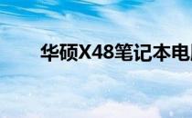 华硕X48笔记本电脑评测及性能分析