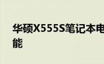 华硕X555S笔记本电脑：全面解析配置与性能