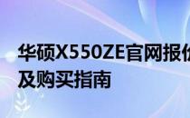 华硕X550ZE官网报价大揭秘：最新价格信息及购买指南