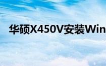 华硕X450V安装Windows 10的详细指南