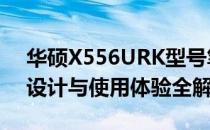 华硕X556URK型号笔记本评测指南：性能、设计与使用体验全解析