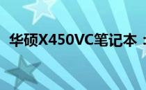 华硕X450VC笔记本：技术规格与性能详解