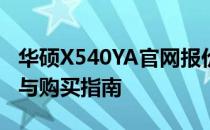 华硕X540YA官网报价大揭秘：最新价格信息与购买指南