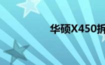 华硕X450拆机步骤详解