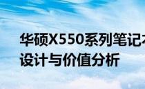 华硕X550系列笔记本电脑全面评测：性能、设计与价值分析