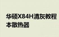 华硕X84H清灰教程：轻松DIY维护你的笔记本散热器