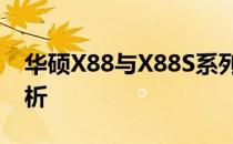 华硕X88与X88S系列笔记本：深度对比与解析