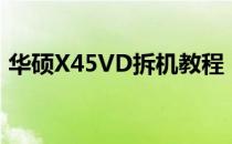 华硕X45VD拆机教程：一步步拆解硬件细节