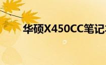 华硕X450CC笔记本评测与性能概览