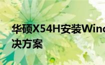 华硕X54H安装Windows 7出现黑屏问题解决方案