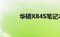 华硕X84S笔记本整机深度解析