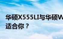 华硕X555LI与华硕W519L深度对比：哪款更适合你？