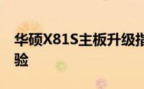 华硕X81S主板升级指南：提升性能与优化体验