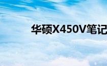 华硕X450V笔记本规格参数详解