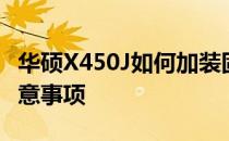 华硕X450J如何加装固态硬盘？详细步骤与注意事项