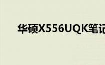 华硕X556UQK笔记本评测及性能解析