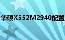 华硕X552M2940配置解析：功能与性能一览