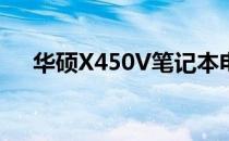 华硕X450V笔记本电脑如何关闭触摸板