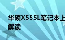 华硕X555L笔记本上市时间及市场特点深度解读