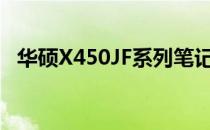 华硕X450JF系列笔记本的综合评测与体验
