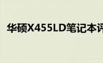 华硕X455LD笔记本评测：性能与设计一览