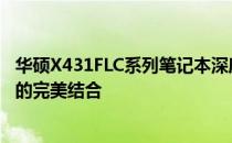 华硕X431FLC系列笔记本深度解析：性能、设计与用户体验的完美结合