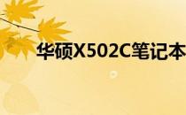 华硕X502C笔记本重装系统详细教程