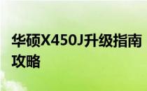 华硕X450J升级指南：提升性能与功能的必备攻略