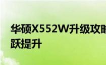 华硕X552W升级攻略：让你的笔记本性能飞跃提升