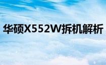 华硕X552W拆机解析：探究内部结构与设计