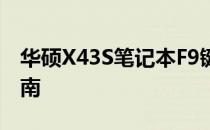 华硕X43S笔记本F9键的神秘功能及其使用指南