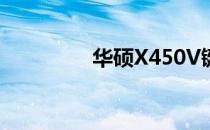 华硕X450V键盘更换指南
