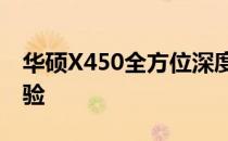 华硕X450全方位深度测评：性能、设计与体验