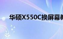 华硕X550C换屏幕教程：详细步骤指南