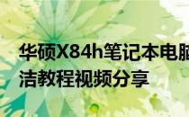 华硕X84h笔记本电脑清灰全攻略：专业级清洁教程视频分享