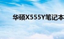 华硕X555Y笔记本电池性能全面解析