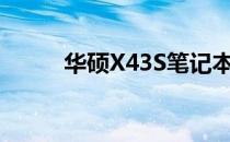 华硕X43S笔记本的出厂年份揭秘