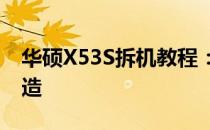 华硕X53S拆机教程：一步步深入探索内部构造