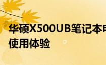 华硕X500UB笔记本电脑评测：性能、设计与使用体验