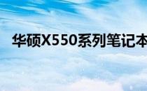 华硕X550系列笔记本：深入解析配置特性
