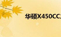 华硕X450CC二手价格分析