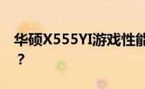 华硕X555YI游戏性能解析：哪些游戏能畅玩？
