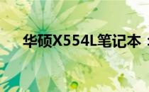 华硕X554L笔记本：全面解析参数特点