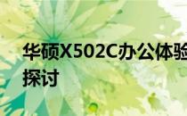 华硕X502C办公体验：性能、功能与适用性探讨