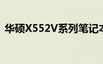 华硕X552V系列笔记本电脑评测及性能解析