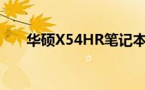 华硕X54HR笔记本配置参数全面解析