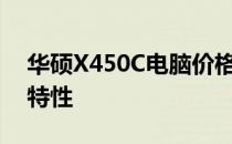 华硕X450C电脑价格解析：了解最新报价及特性