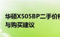 华硕X505BP二手价格解析：市场行情、规格与购买建议