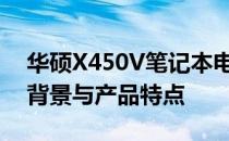 华硕X450V笔记本电脑发布时间详解：历史背景与产品特点