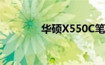 华硕X550C笔记本全面解析